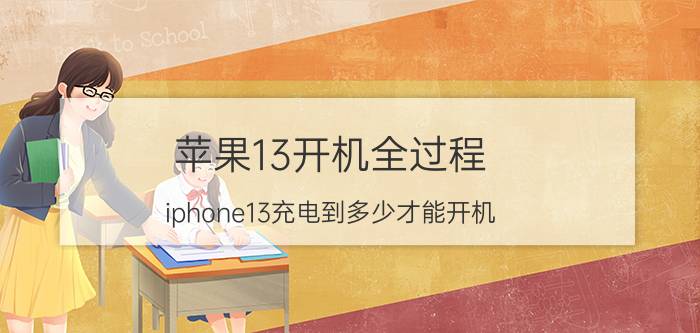 苹果13开机全过程 iphone13充电到多少才能开机？